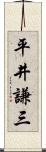 平井謙三 Scroll