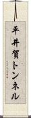 平井賀トンネル Scroll