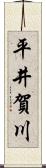 平井賀川 Scroll