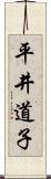 平井道子 Scroll