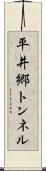 平井郷トンネル Scroll