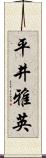 平井雅英 Scroll