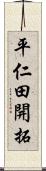 平仁田開拓 Scroll