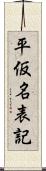 平仮名表記 Scroll