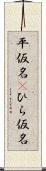 平仮名(P) Scroll
