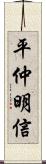 平仲明信 Scroll