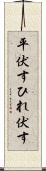 平伏す Scroll