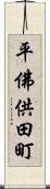 平佛供田町 Scroll