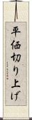 平価切り上げ Scroll