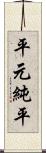 平元純平 Scroll