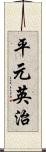 平元英治 Scroll