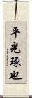 平光琢也 Scroll