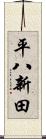 平八新田 Scroll
