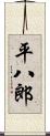 平八郎 Scroll