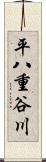 平八重谷川 Scroll