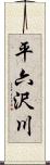 平六沢川 Scroll
