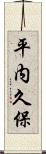平内久保 Scroll