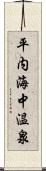 平内海中温泉 Scroll