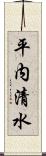 平内清水 Scroll