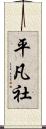 平凡社 Scroll
