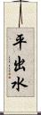 平出水 Scroll