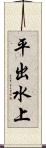 平出水上 Scroll