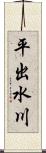 平出水川 Scroll