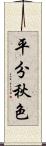 平分秋色 Scroll