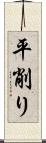 平削り Scroll