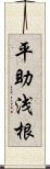 平助浅根 Scroll