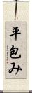 平包み Scroll