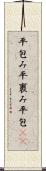 平包み Scroll