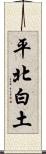 平北白土 Scroll
