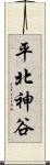 平北神谷 Scroll