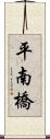 平南橋 Scroll