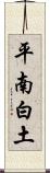 平南白土 Scroll