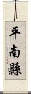 平南縣 Scroll