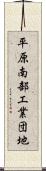 平原南部工業団地 Scroll