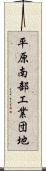 平原南部工業団地 Scroll