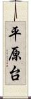 平原台 Scroll