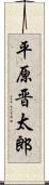 平原晋太郎 Scroll