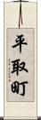 平取町 Scroll