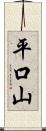 平口山 Scroll