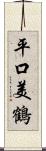 平口美鶴 Scroll