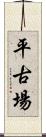 平古場 Scroll