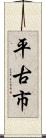 平古市 Scroll