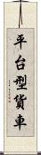 平台型貨車 Scroll