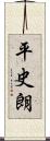 平史朗 Scroll