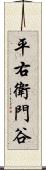 平右衛門谷 Scroll