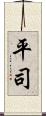 平司 Scroll